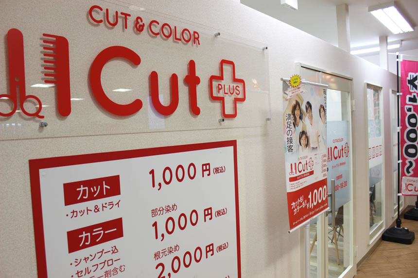群馬県太田市内、ショッピングセンター・ラブ1Fにあるカット&カラー専門店、CUT PLUS“カットプラス”へどうぞ。
